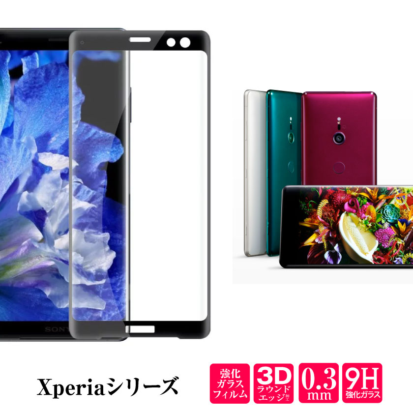 Xperia強化ガラスフィルム|3D・0.3mm・9H SHOPPING MALL me-q